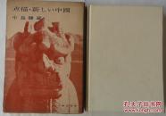 1958年日本六兴出版部出版《点描·新中国》中岛健藏著，对大跃进之前的新中国北京、天津、广州等地的点描，内有90余幅图片，硬精装，带纸函。