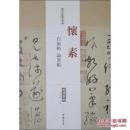 历代名家碑帖经典：怀素自叙帖 论书帖（超清原帖）（正版）