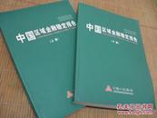 中国区域金融稳定报告2006上下册