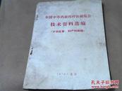 全国中草药新医疗法展览会技术资料选编--计划生育-妇产科疾病1970年