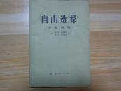 自由选择（个人声明）