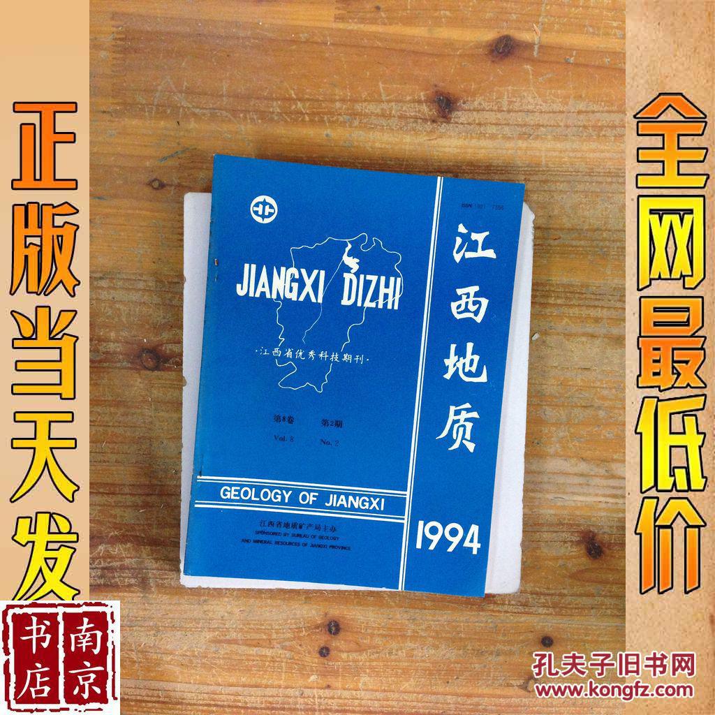 江西地质  1994 第8卷 第2期