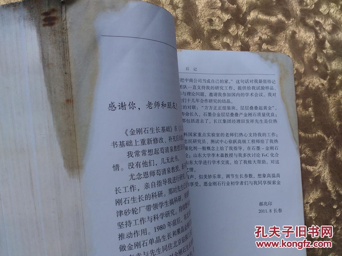 金刚石生长基础《后一半书口处有污渍，不影响阅读，如图所示》