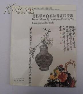 包挂号：吴昌硕齐白石诗书画印流派--2003年4月19日--上海崇源春季拍卖会