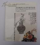 包挂号：吴昌硕齐白石诗书画印流派--2003年--上海崇源春季拍卖会