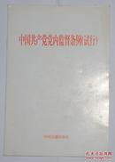 中国共产党党内监督条例(试行) 一册全 一版一印