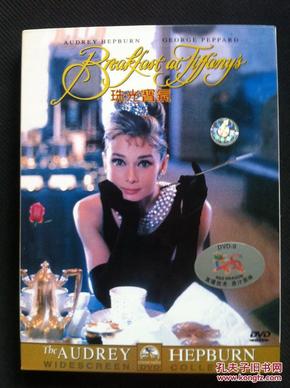 蒂凡尼的早餐 / 珠光宝气 Breakfast at Tiffany's DVD-9