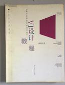 新概念中国美术院校视觉设计教材：VI设计教程