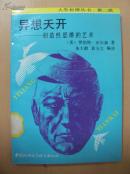 异想天开---创造性思维的艺术