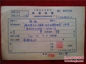 周振佳57年《稿费收据》一份