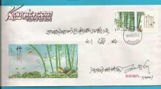 2014年个性化竹子-彩图极限封之8（沈阳首寄）