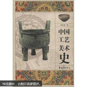 中国工艺美术史（彩图版）2012-08-01出版