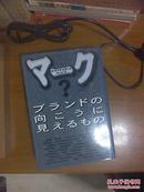 マlク?——ブランドの向こうに见ぇるもの 日文原版 精装