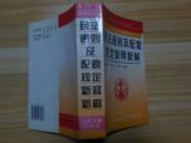 民法通则及配套规定新释新解