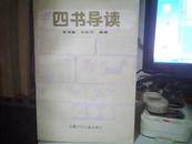 四书导读   【作者李言敏　许宗元签名】