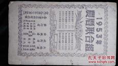 1953年农历历书（缺封面封底）