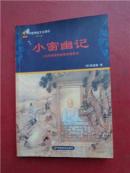 小窗幽记