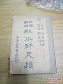 秋水轩尺牍 （全一册 ）