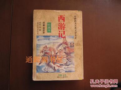 中国四大古典文学名著：西游记 绘画本（正版）