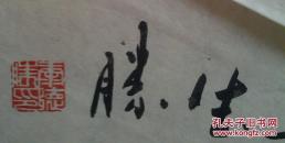 李德胜书法1