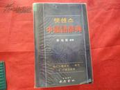 中国语辞典；中韩辞典；韩文原版