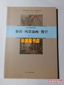 泰山风景油画教学 泰山学院美术学院 山东省高校重点学科特色课程