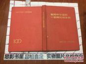 金陵中学建校一百周年纪念册(1888--1988)【精装】1652