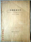 稀见同学录收藏~~~~~~~~1965年中国医科大学学生名册【同学录 16开  油印本】