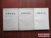 中国哲学史 第二三四册