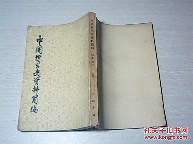 中国哲学史资料简编:先秦部分上册