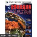世界知识地图集（书前付页有题字，2005年第6次印刷，16开）