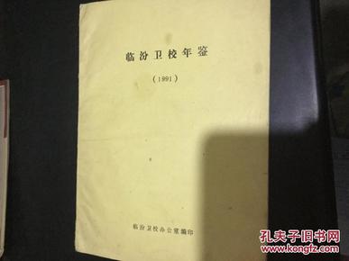 临汾卫校年鉴1991（油印本 ）