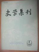 史学集刊 1986年 第4期 （季刊）