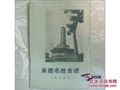 承德名胜古迹 罗哲文 【早期明信片  1957年 一版一印 套装全12枚】