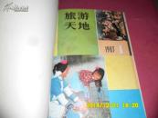 旅游天地1983年1-6期 全年合订本 牛皮纸锁线装订平装本 馆藏  双月刊
