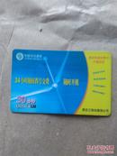 中国移动通信移动电话交费卡开通纪念