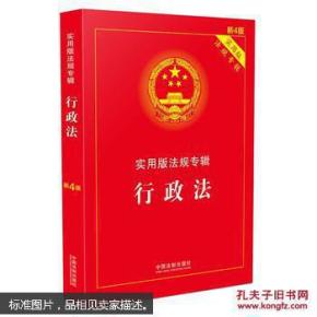 行政法实用版法规专辑