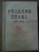 中华人民共和国经济大事记:1949年～1980年