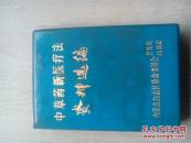 **语录版少见   内蒙中草药新医疗法验方资料选编  内蒙各地老中医蒙医的献方 有详细的来源姓名地址 实用的很 厚哦696页