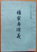 中国古典小说研究资料丛书《杨家府演义》 繁体竖排本