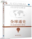 全球通史:从史前史到21世纪.上下两册全 包邮