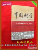 中国村官——本书比较全面地反映了中国村官的群体状态【图文版】