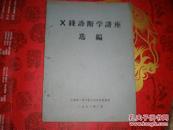 1973年《X线诊断学讲坐选编》