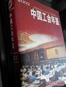 中国工会年鉴（2002）