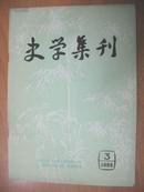 史学集刊 1985年 第3期 （季刊）