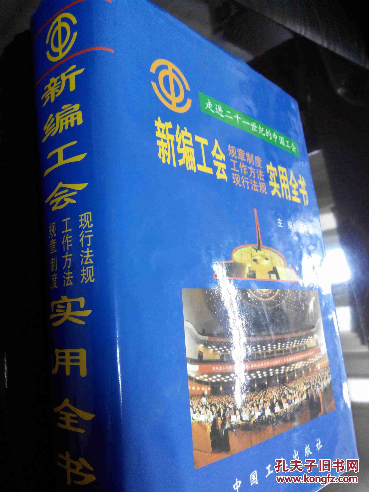 新編工會實用全書