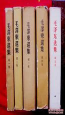 东北版《毛泽东选集》1-5卷；一版一印；