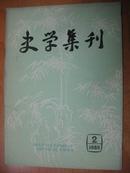 史学集刊 1985年 第2期 （季刊）