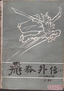 飞狐外传.附续集雪山飞狐.上中下3册全.春风文艺1985年1版1印