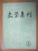 史学集刊 1984年 第3期 （季刊）